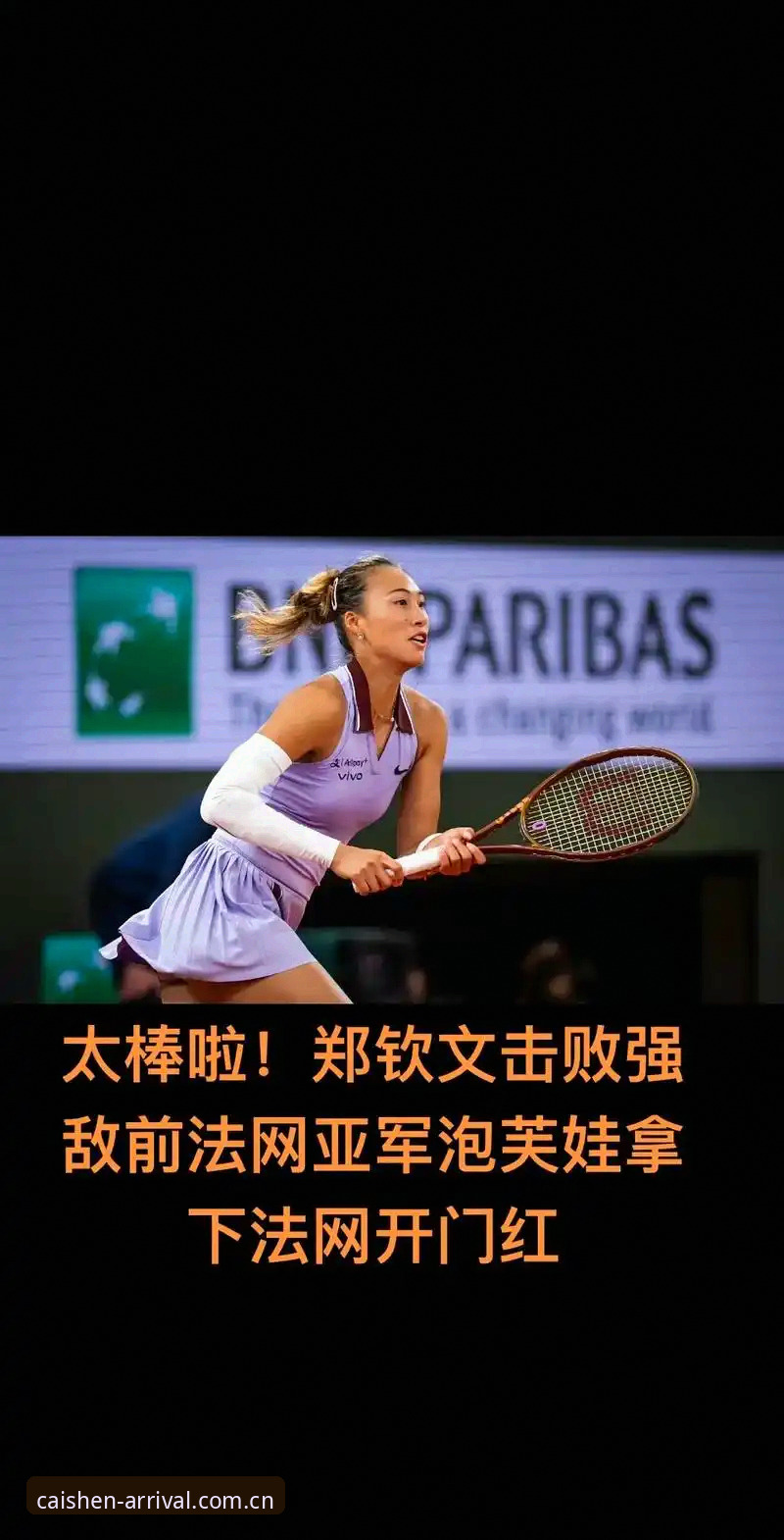 3大看点解析2026法网女单：郑钦文背水一战，王欣瑜扛旗前行